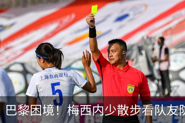 巴黎困境！梅西内少散步看队友防守 701阵咋踢啊