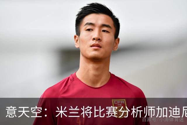 意天空：米兰将比赛分析师加迪尼尔提拔为球探主管