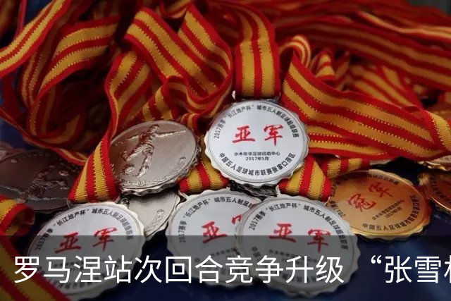 罗马涅站次回合竞争升级 “张雪机车”德比斯列第九