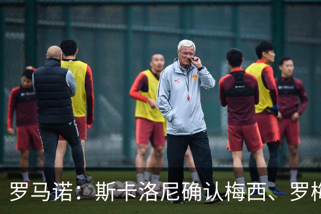罗马诺：斯卡洛尼确认梅西、罗梅罗、大马丁身体状态正在好转