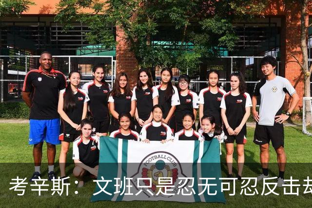考辛斯：文班只是忍无可忍反击却被说脏 终于明白别人怎么看我了