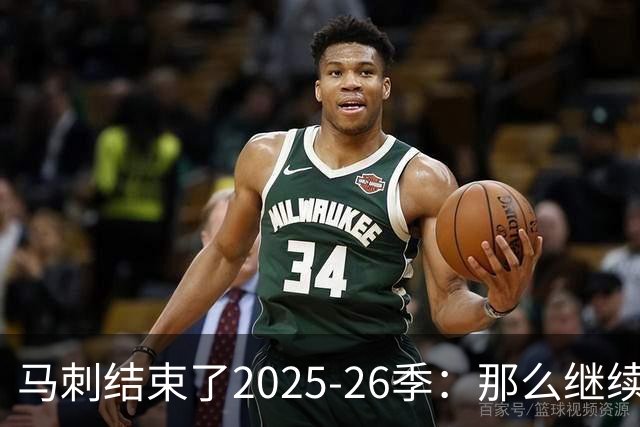 马刺结束了2025-26季：那么继续吧