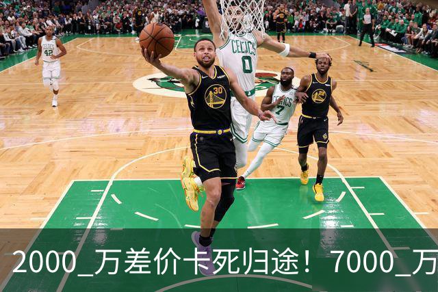 2000 万差价卡死归途！7000 万标价太强硬，库库雷利亚还能回归西甲