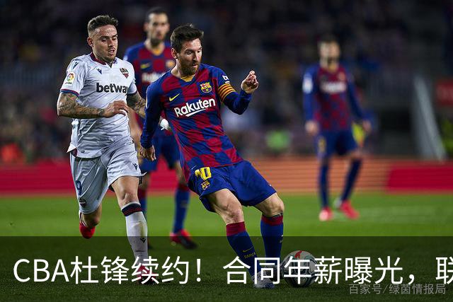 CBA杜锋续约！合同年薪曝光，联盟最高薪主教练，球迷褒贬不一